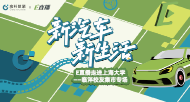 E直播“高校行”：上海大学站完美收官，新营销助力新汽车